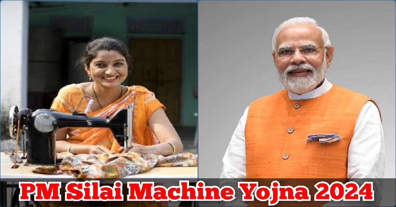 Silai Machine Yojna 2024