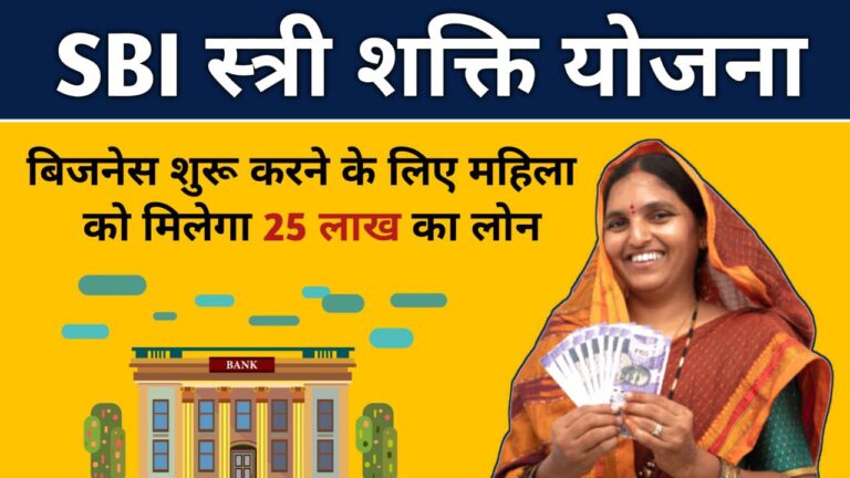 SBI Stree Shakti Yojana 2024