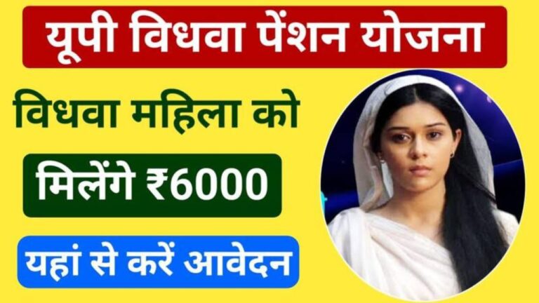 UP Vidhwa Pension Yojana 2024