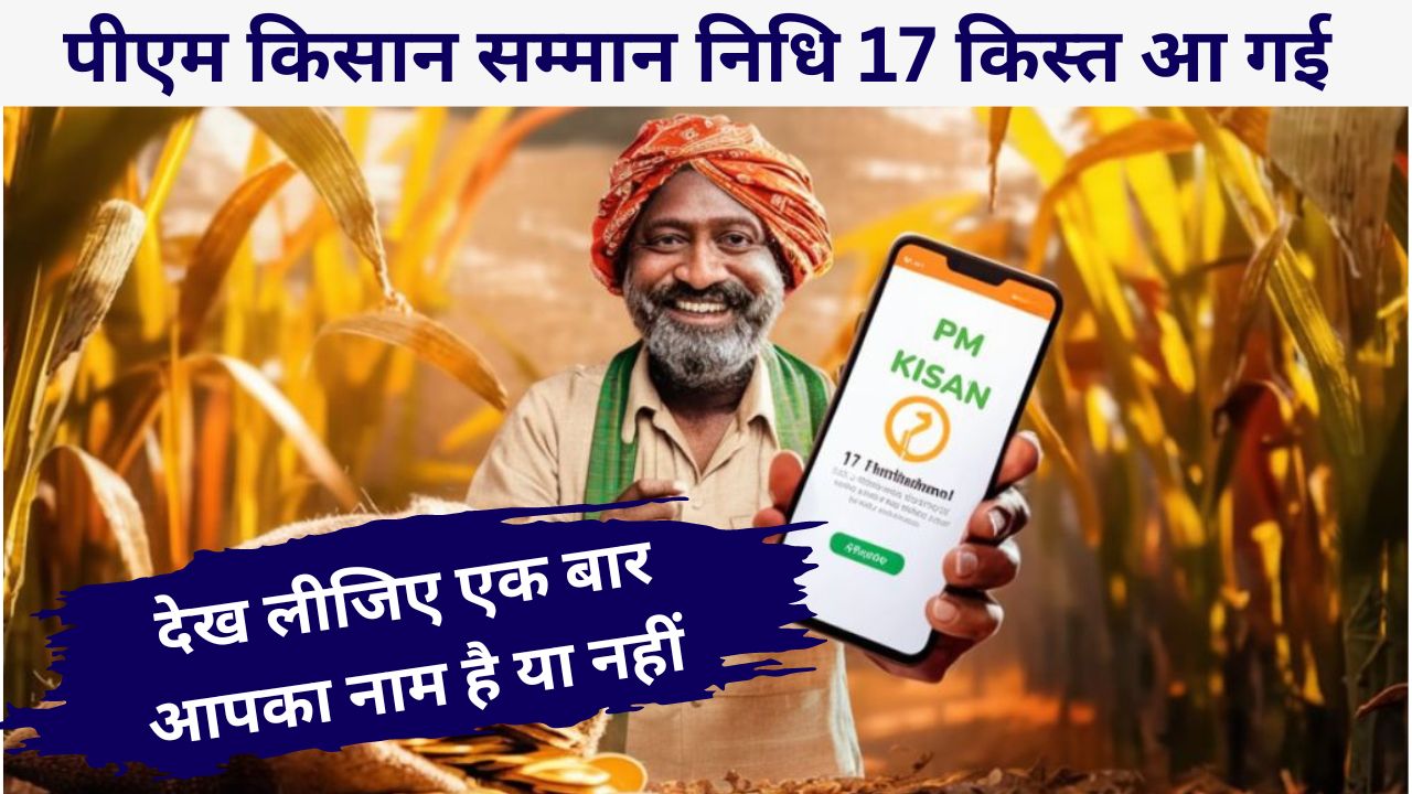 PM Kisan 17th Installment Date 2024