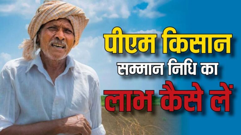 PM Kisan Samman Nidhi Yojana Status Kaise Check Kare