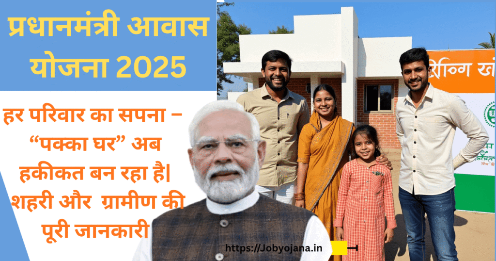 pradhan-mantri-awas-yojana-2025-featured.png